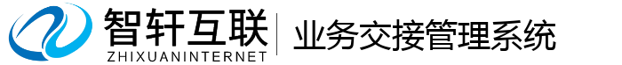 业务交接管理系统